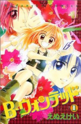 B－ウォンテッド（全6巻）