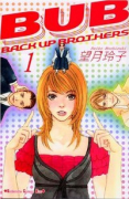 BUB－BACK UP BROTHERS－（全2巻）