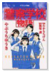 警察学校物語