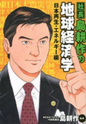 社長 島耕作の地球経済学日本再生・エネルギー編