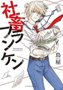 社畜フランケン（～2巻）