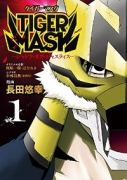 TIGER MASK －シャドウ・オブ・ジャスティス－（全2巻）