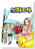 ベストエイト（全4巻）