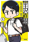 小学生 半沢直樹くん（～1巻）