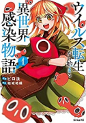ウイルス転生から始まる異世界感染物語（～3巻）