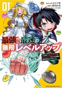 最強で最速の無限レベルアップ ～スキル【経験値1000倍】と【レベルフリー】でレベル上限の枷が外れた（～7巻）