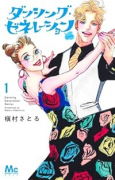 ダンシング・ゼネレーションsenior（～1巻）