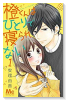 橙くんはひとりで寝られない（全5巻）