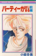 パーティーがはじまる（全2巻）
