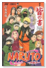 NARUTO－ナルト－ 秘伝・皆の書 オフィシャルプレミアムファンBOOK