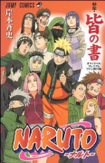 NARUTO－ナルト－ 秘伝・皆の書 オフィシャルプレミアムファンBOOK