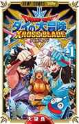 ドラゴンクエスト ダイの大冒険 クロスブレイド（全7巻）