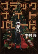 ブラックナイトパレード（～10巻）