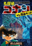 名探偵コナンvs．怪盗キッド