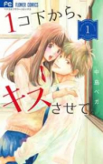 1コ下から、キスさせて。（全2巻）