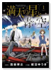 満天の星と青い空（～2巻）