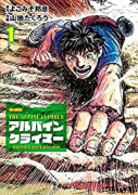 THE ALPINE CLIMBER 単独登攀者・山野井泰史の軌跡（～7巻）