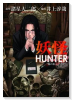 妖怪HUNTER～闇の客人～
