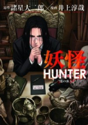 妖怪HUNTER～闇の客人～