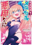 わからせて！メスガキ悪魔ちゃん（全2巻）