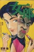 女郎（全14巻）