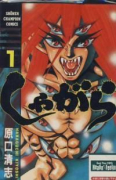 しゃがら（全5巻）