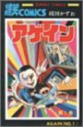 アゲイン（全6巻）