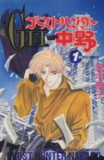 ゴーストハンター中野（全5巻）