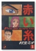 赤い糸（全3巻）