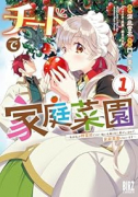 チートで家庭菜園 多分私が精霊姫だけど、他に名乗り出た者がいるので、家庭菜園しちゃいます（～1巻）