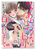 ワケありおっぱいが、上司（絶倫・ヤクザ）のお口に合いまして（～6巻）