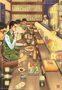 乱歩の美食（全2巻）