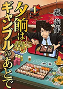 夕餉はギャンブルのあとで（～2巻）
