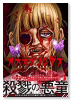 オフスプリングス（全4巻）