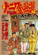 新ナニワ金融道外伝ファイナルはまれば泥沼！ハンコ生き地獄編