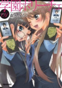 学園ポリーチェ（全2巻）