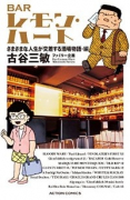 （新書判） BARレモン・ハートさまざまな人生が交差する酒場物語・編