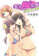 素人AV女優 現役女子大生編