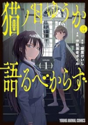 猫ノ目ゆうかは語るべからず（～1巻）