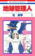 地球管理人（全3巻）