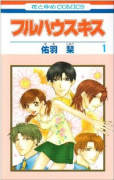フルハウスキス（全6巻）