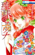 琉球のユウナ（全8巻）