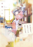 あの商店街の、本屋の、小さな奥さんのお話。