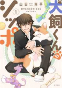 犬飼くんのシッポ－恋するMOON DOGスピンオフ－（～2巻）