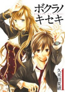 ボクラノキセキ（～31巻）