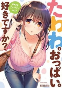 たわわなおっぱいは好きですか？ 巨乳少女 アンソロジーコミック（～8巻）