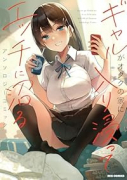 ギャルがオタクの家に入り浸ってエッチに沼るアンソロジーコミック（～2巻）