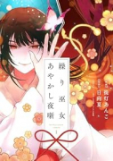 繰り巫女あやかし夜噺（～1巻）