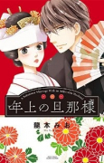 年上の旦那様（全4巻）