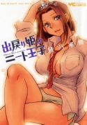 出戻り姫とニート王子
